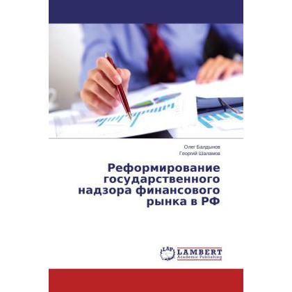 Reformirovanie gosudarstvennogo nadzora finansovogo rynka v RF, Fachbücher