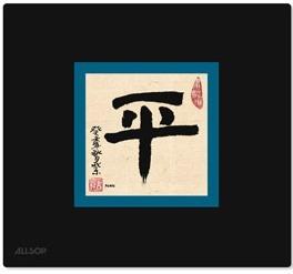 Allsop Asian Calligraphy Peace Black, Blue, Sand