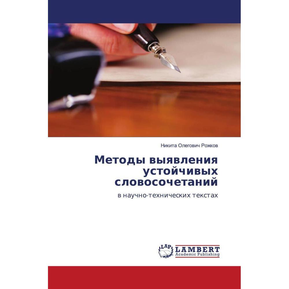Metody wyqwleniq ustojchiwyh slowosochetanij, Fachbücher von Nikita Olegowich Rozhkow