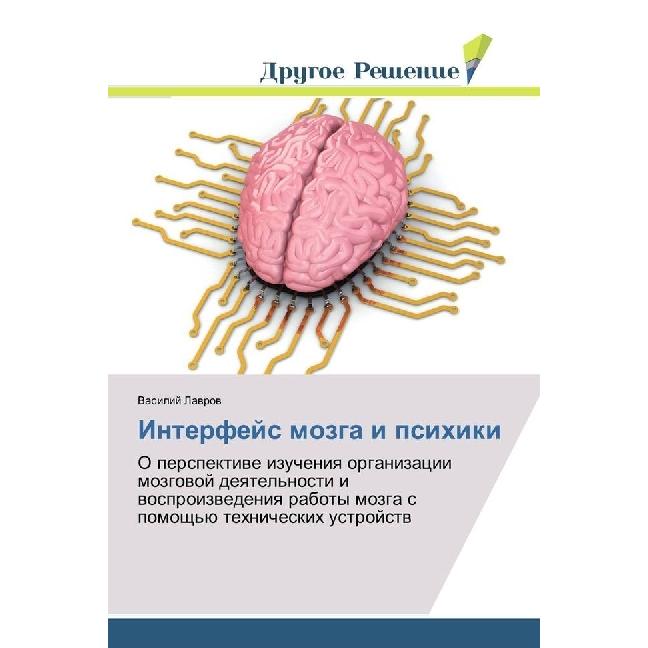 Interfejs mozga i psihiki, Sachbücher von Vasilij Lavrov