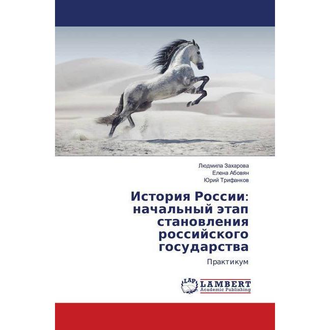 Istoriya Rossii: nachal'nyj jetap stanovleniya rossijskogo gosudarstva, Fachbücher von Ljudmila Zaharova, Elena Abovyan,...