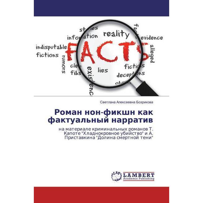 Roman non-fikshn kak faktual'nyj narrativ, Fachbücher von Svetlana Alexeevna Bozrikova