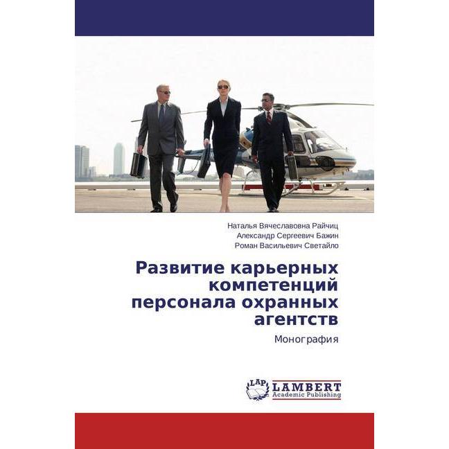 Razvitie kar'ernyh kompetencij personala ohrannyh agentstv, Fachbücher von Alexandr Sergeevich Bazhin