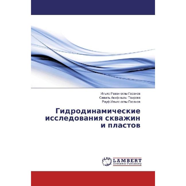 Gidrodinamicheskie issledovaniya skvazhin i plastov, Fachbücher
