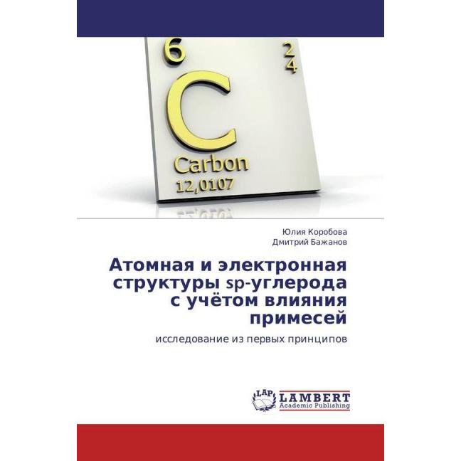 Atomnaya i elektronnaya struktury sp-ugleroda's uchyetom vliyaniya primesey, Fachbücher von Yuliya Korobova, Dmitriy Baz...