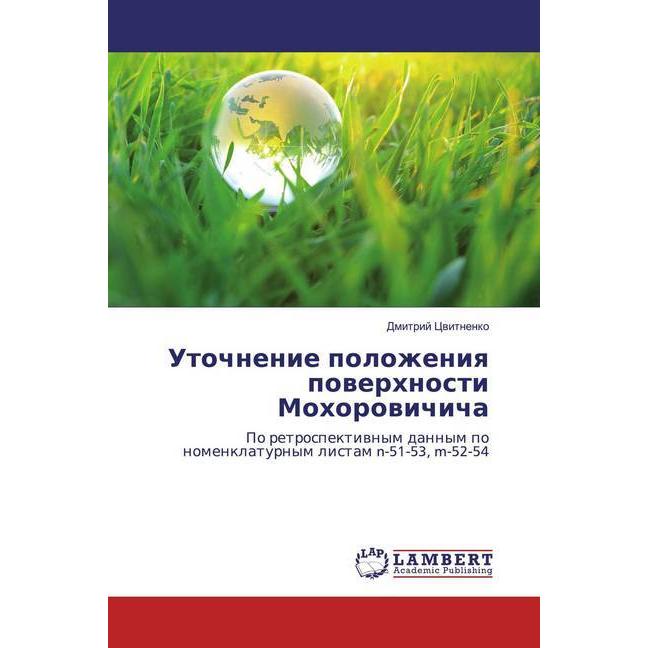 Utochnenie polozheniq powerhnosti Mohorowichicha, Fachbücher von Dmitrij Cwitnenko
