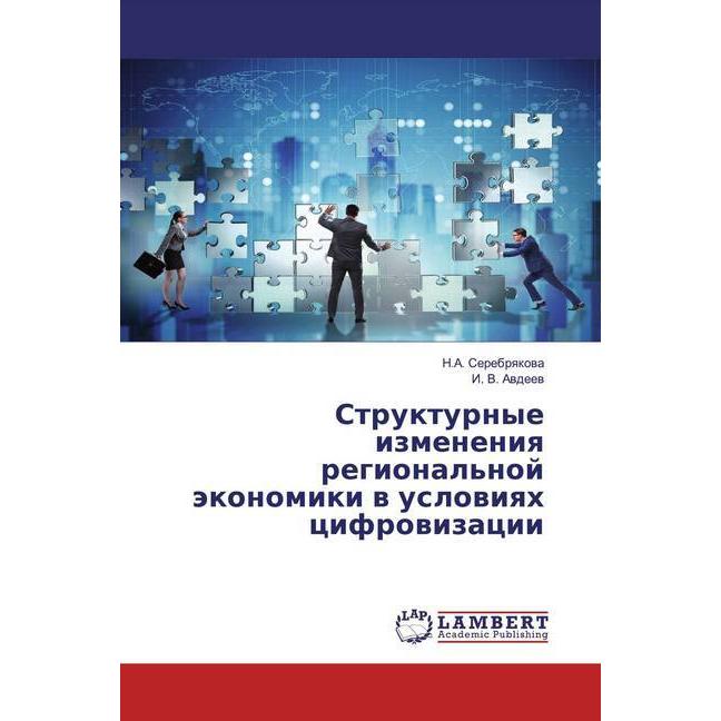 Strukturnye izmeneniq regional'noj äkonomiki w uslowiqh cifrowizacii, Fachbücher von I. V. Awdeew, N. A. Serebrqkowa