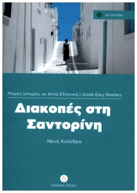 Produktbild Diakopes sti Santorini (Deutsch, Griechisch, Neni Kolethra, 2012)