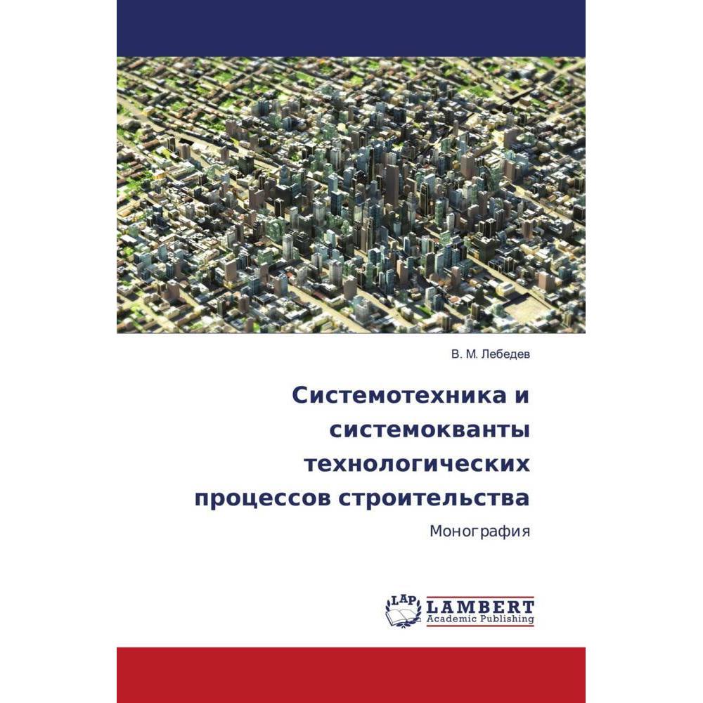 Sistemotehnika i sistemokwanty tehnologicheskih processow stroitel'stwa, Fachbücher von V. M. Lebedew