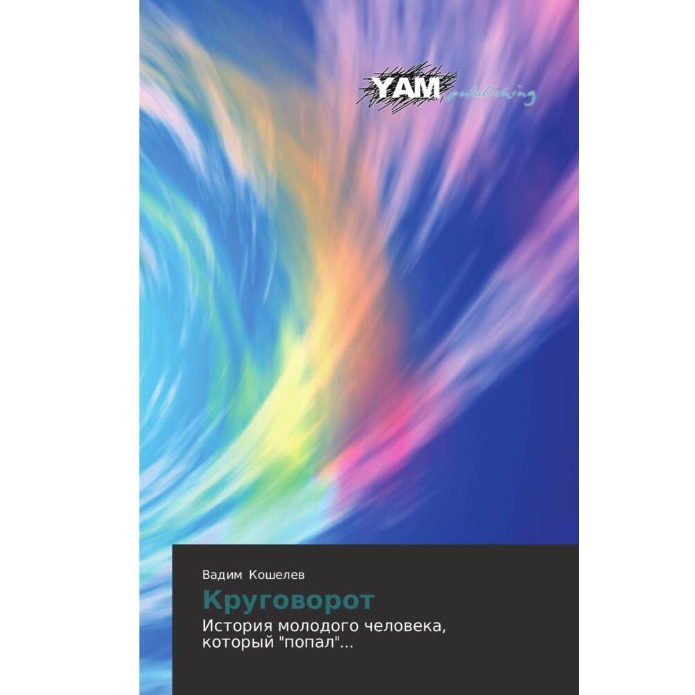 Krugoworot, Kinderbücher von Vadim Koshelew