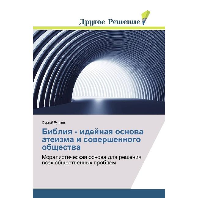 Bibliya - idejnaya osnova ateizma i sovershennogo obshhestva, Sachbücher von Sergej Ruchkin