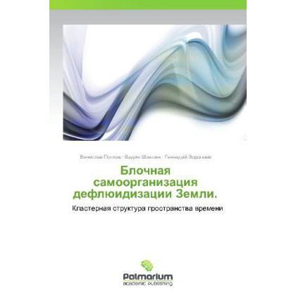 Blochnaya samoorganizatsiya deflyuidizatsii Zemli., Fachbücher von Gennadiy Voropaev, Vyacheslav Popkov, Vadim Shakshin