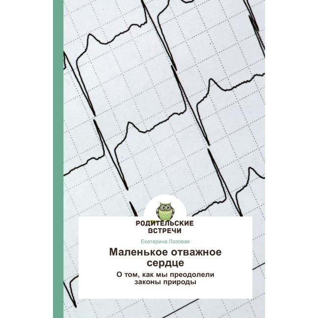 Malen'koe otvazhnoe serdtse, Sachbücher von Ekaterina Lozovaya