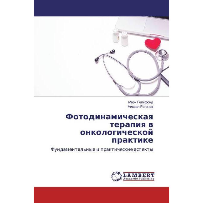 Fotodinamicheskaq terapiq w onkologicheskoj praktike, Fachbücher von Mihail Rogachew, Mark Gel'fond