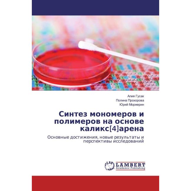 Sintez monomerov i polimerov na osnove kalix(4)arena, Fachbücher von Aliya Gusak, Jurij Morzherin, Polina Prohorova