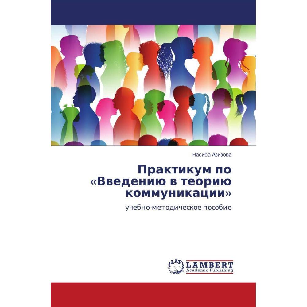 Praktikum po «Vwedeniü w teoriü kommunikacii», Fachbücher von Nasiba Azizowa