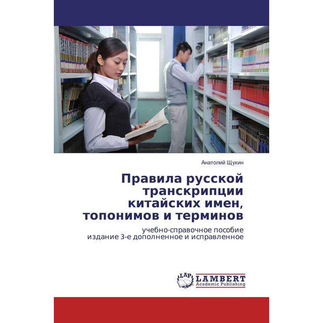 Pravila russkoj transkripcii kitajskih imen, toponimov i terminov, Fachbücher von Anatolij Shhukin
