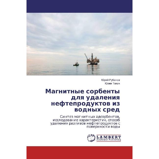 Magnitnye sorbenty dlya udaleniya nefteproduktov iz vodnyh sred, Fachbücher von Jurij Rubanov, Juliya Tokach