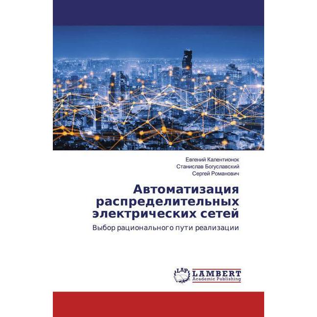 Awtomatizaciq raspredelitel'nyh älektricheskih setej, Fachbücher von Stanislaw Boguslawskij, Sergej Romanowich, Ewgenij ...
