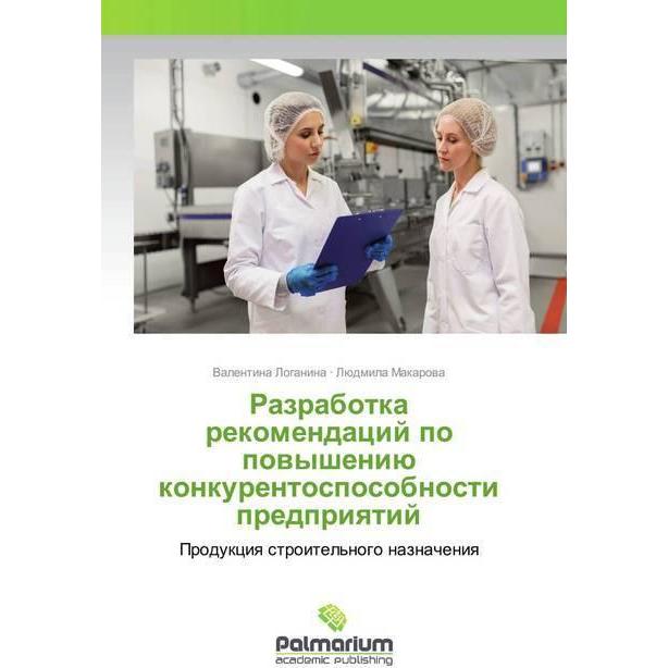 Razrabotka rekomendacij po powysheniü konkurentosposobnosti predpriqtij, Fachbücher von Valentina Loganina, Lüdmila Maka...