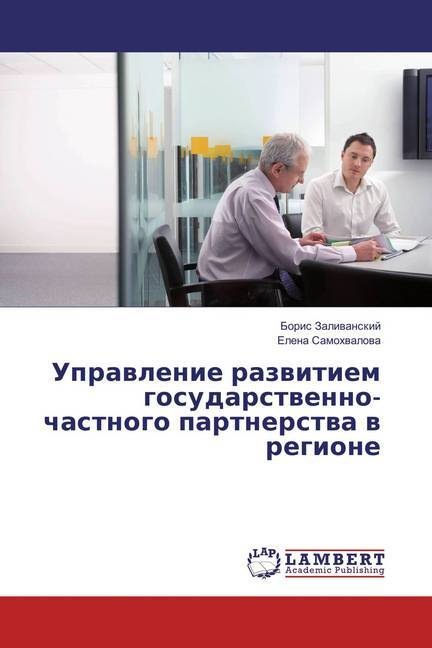 Produktbild Upravlenie razvitiem gosudarstvenno-chastnogo partnerstva v regione (Boris Zalivanskij, Elena Samohvalova, 2018)