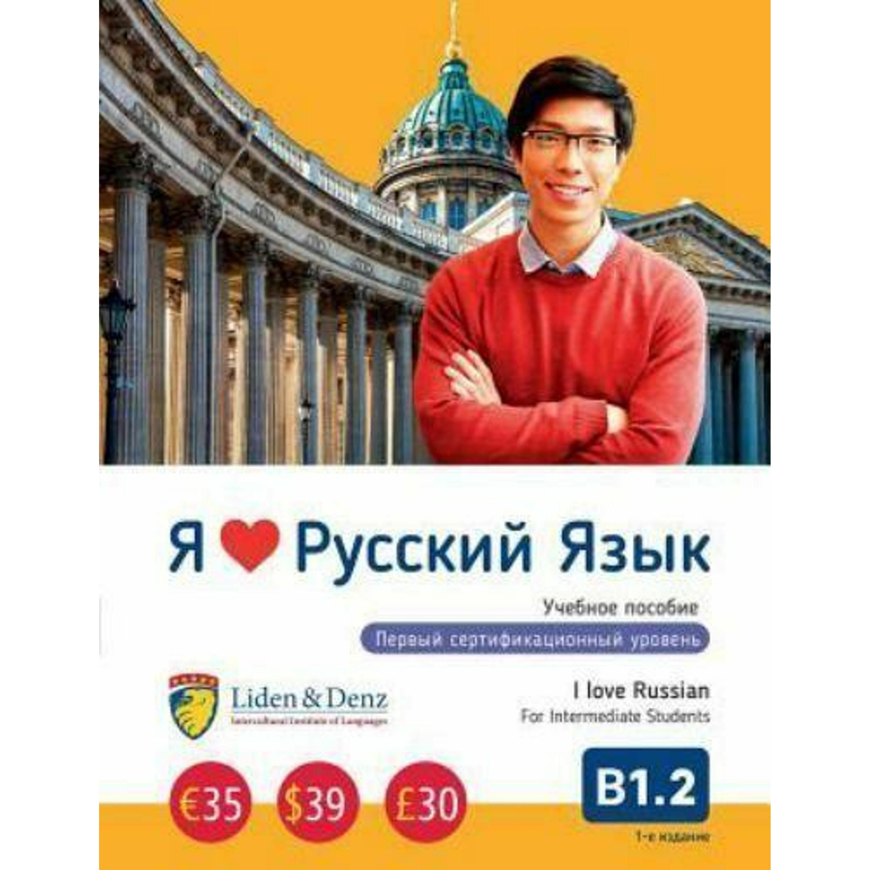 Ja Ljublju Russkij jazyk B 1.2. Uchebnik/I love Russian B 1.2. Textbook for Intermediate Studen, Schulbücher von Natal'j...
