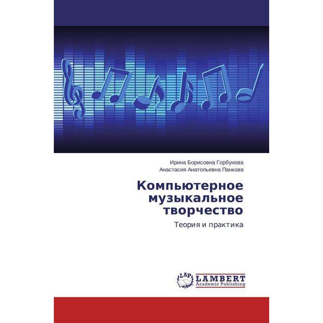 Komp'juternoe muzykal'noe tvorchestvo, Fachbücher von Irina Borisovna Gorbunova, Anastasiya Anatol'evna Pankova
