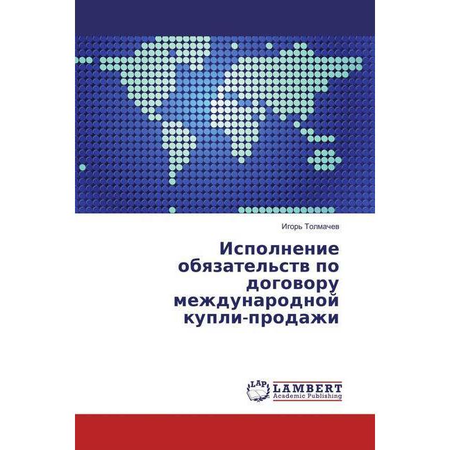 Ispolnenie obyazatel'stv po dogovoru mezhdunarodnoj kupli-prodazhi, Fachbücher