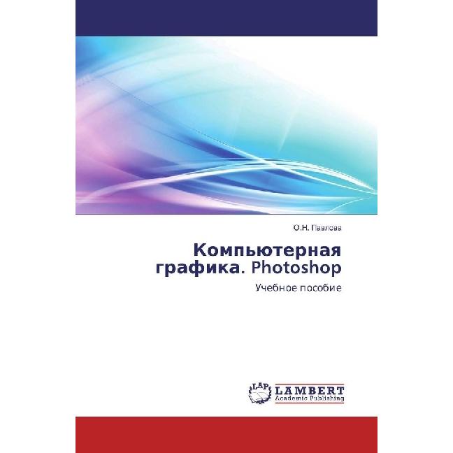 Komp'juternaya grafika. Photoshop, Fachbücher von O. N. Pavlova