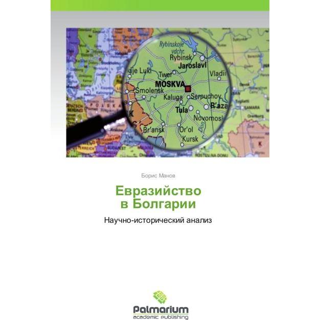 Evraziystvo v Bolgarii, Fachbücher von Boris Manov