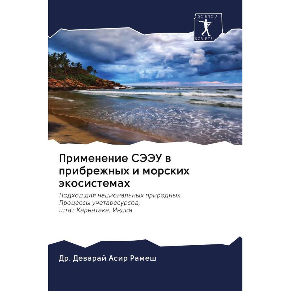 Primenenie SJeJeU w pribrezhnyh i morskih äkosistemah, Fachbücher von Dr. Dewaraj Asir Ramesh