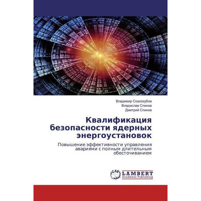Kwalifikaciq bezopasnosti qdernyh änergoustanowok, Fachbücher von Vladislaw Spinow, Dmitrij Spinow, Vladimir Skalozubow