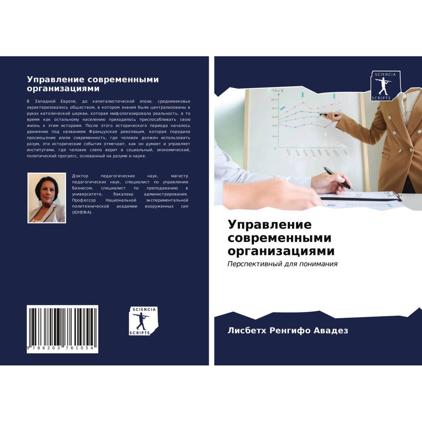 Thumbnail - Uprawlenie sowremennymi organizaciqmi, Fachbücher von Lisbeth Rengifo Awadez