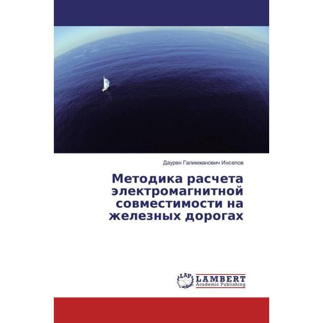Metodika rascheta jelektromagnitnoj sovmestimosti na zheleznyh dorogah, Fachbücher von Dauren Galimzhanovich Insepov
