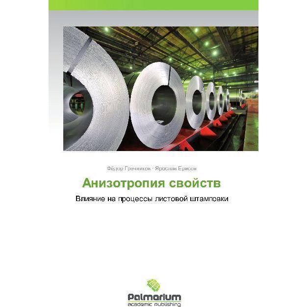 Anizotropiya svoystv, Fachbücher von Fyedor Grechnikov, Yaroslav Erisov