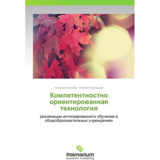 Kompetentnostno orientirovannaya tekhnologiya, Fachbücher von Natal'ya Kol'eva, Kseniya Kuznetsova