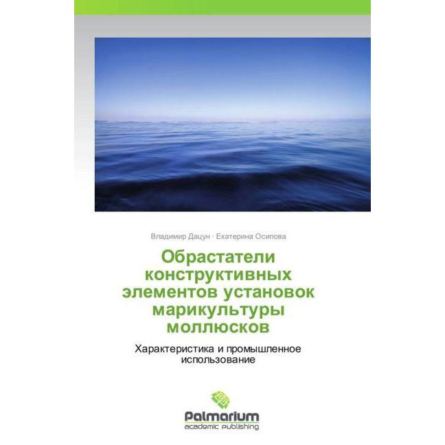 Obrastateli konstruktivnykh elementov ustanovok marikul'tury mollyuskov, Fachbücher von Vladimir Datsun, Ekaterina Osipo...