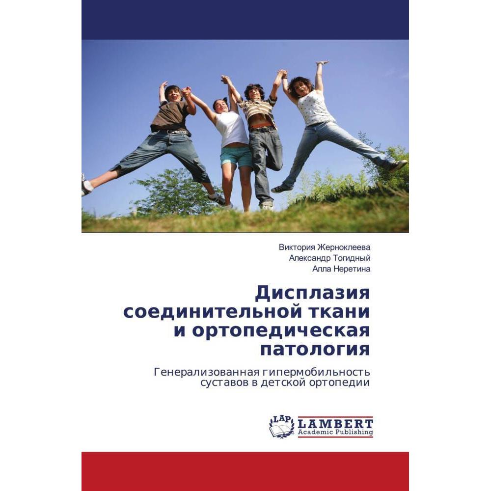 Displaziq soedinitel'noj tkani i ortopedicheskaq patologiq, Fachbücher von Alexandr Togidnyj, Viktoriq Zhernokleewa, All...
