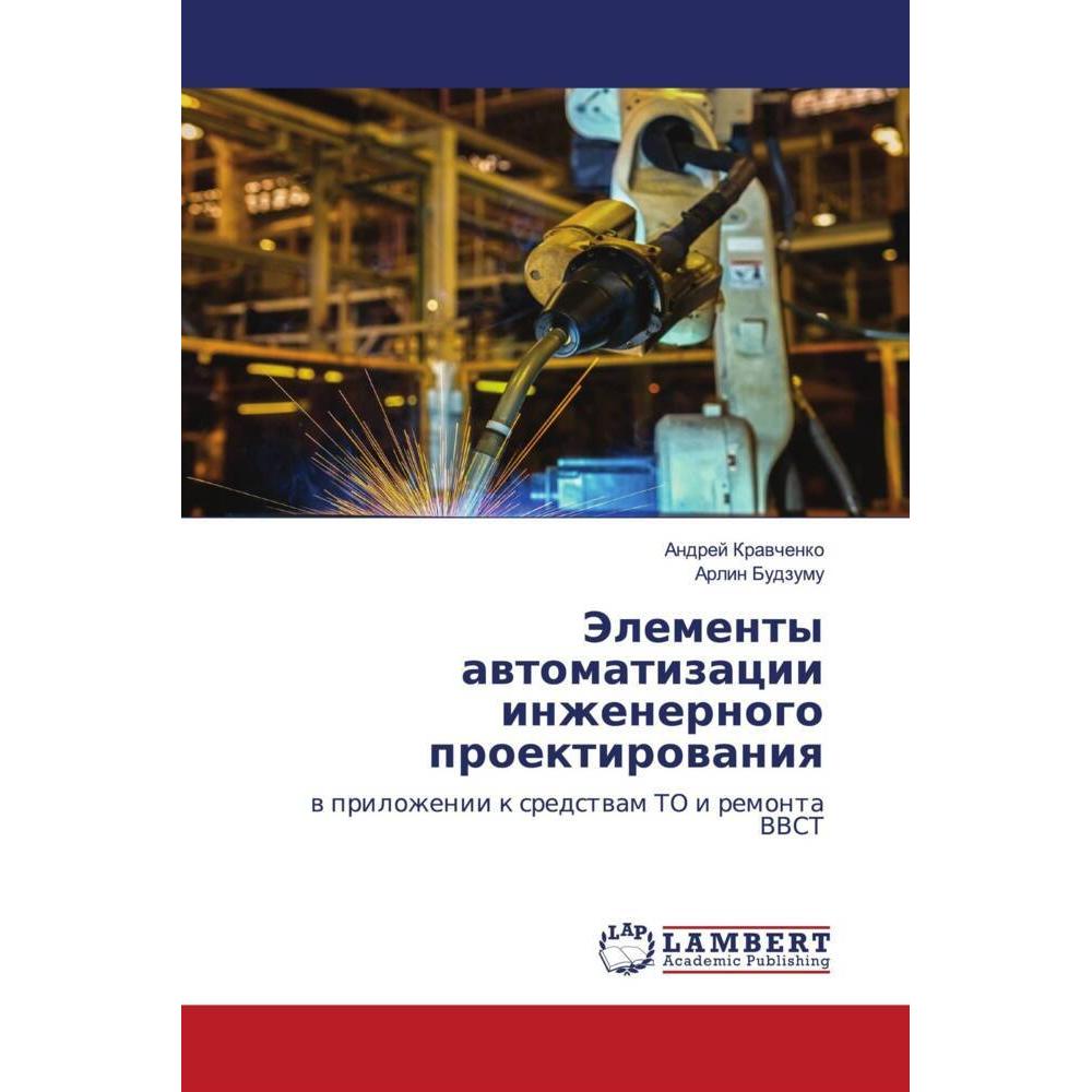 Jelementy awtomatizacii inzhenernogo proektirowaniq, Fachbücher von Andrej Krawchenko, Arlin Budzumu