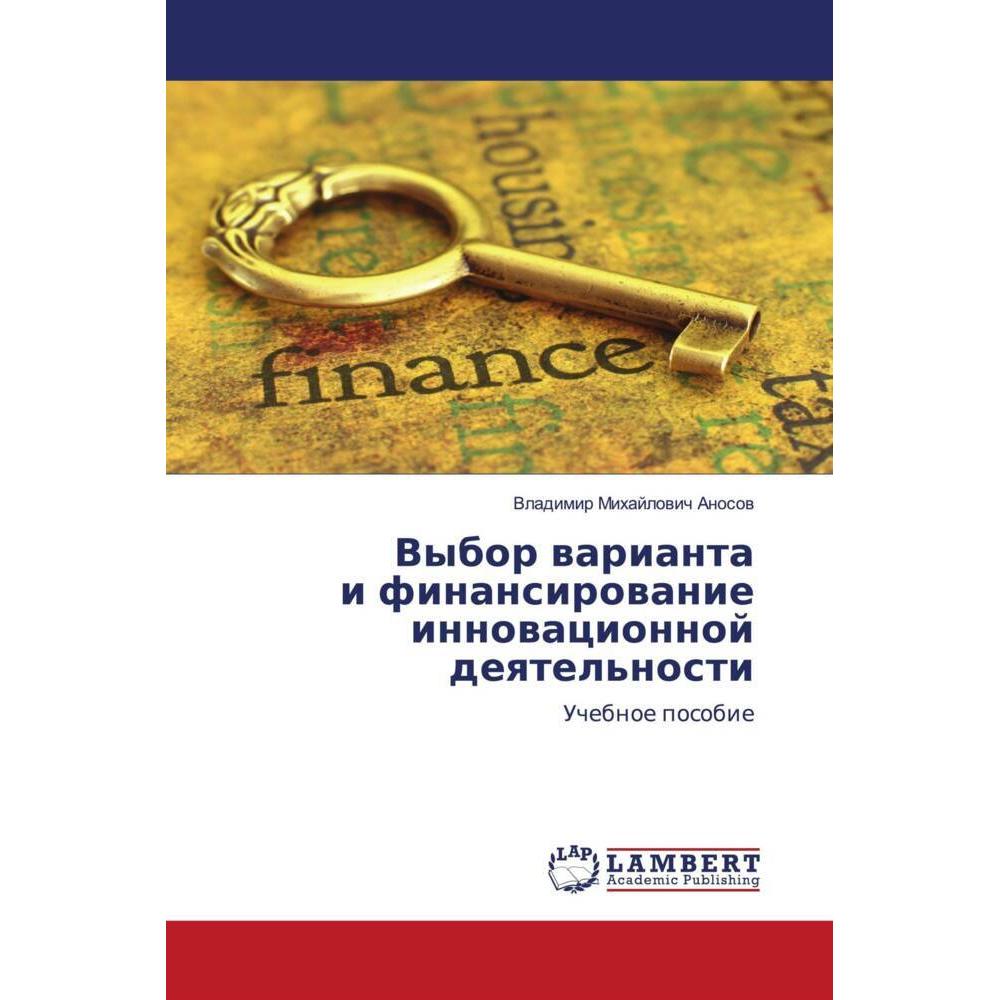 Vybor warianta i finansirowanie innowacionnoj deqtel'nosti, Fachbücher von Vladimir Mihajlowich Anosow