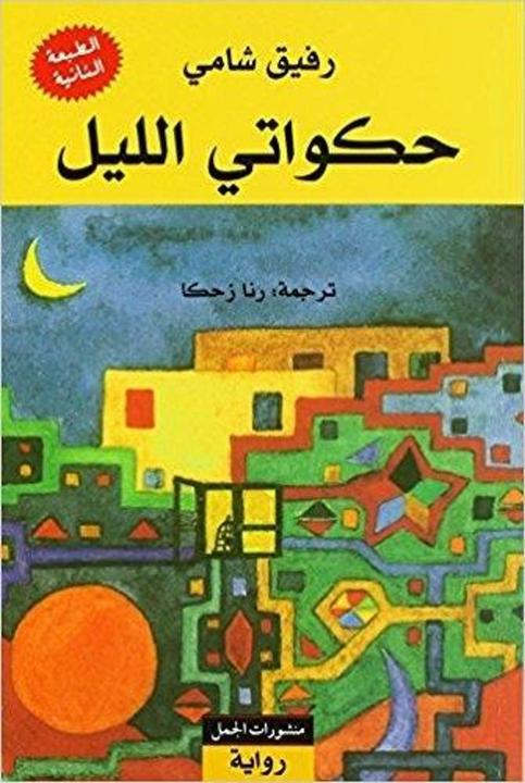 Produktbild Hakawati al-lail (Deutsch, Rafik Schami, Rana Zahka, 2016)
