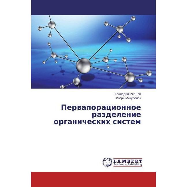 Pervaporacionnoe razdelenie organicheskih sistem, Fachbücher von Gennadij Ryabcev