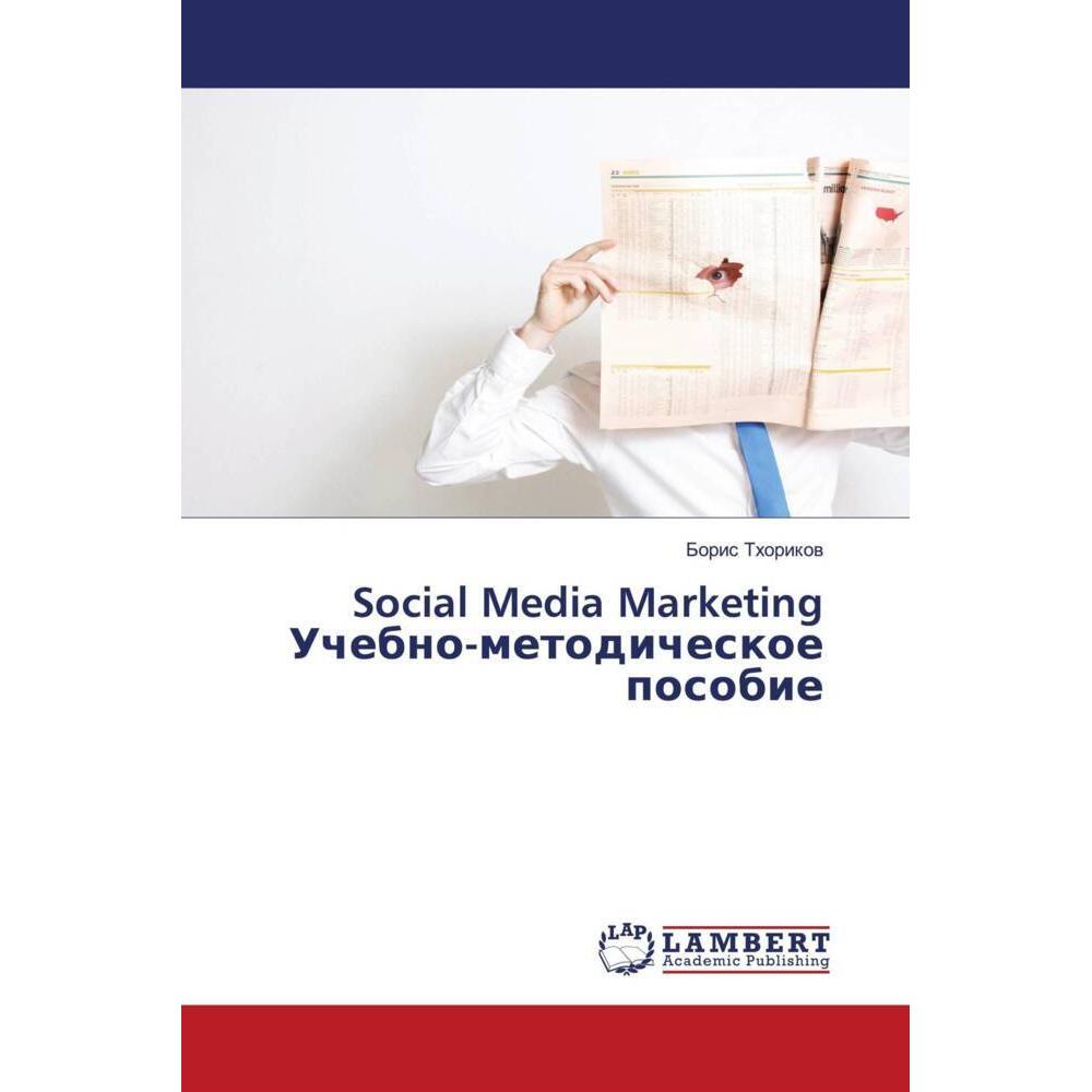Social Media Marketing Uchebno-metodicheskoe posobie, Fachbücher von Boris Thorikow