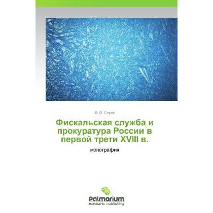 Fiskal'skaya sluzhba i prokuratura Rossii v pervoy treti XVIII v., Fachbücher