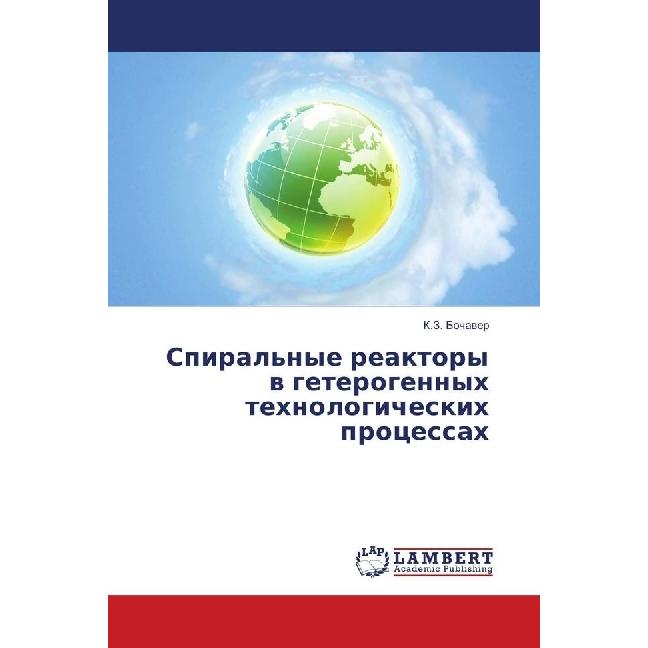 Spiral'nye reaktory v geterogennyh tehnologicheskih processah, Fachbücher von K. Z. Bochaver