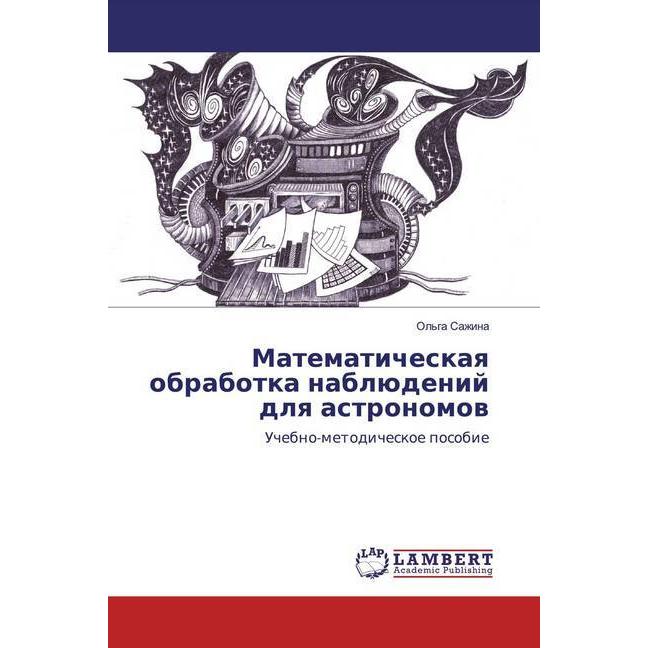 Matematicheskaq obrabotka nablüdenij dlq astronomow, Schulbücher von Ol'ga Sazhina