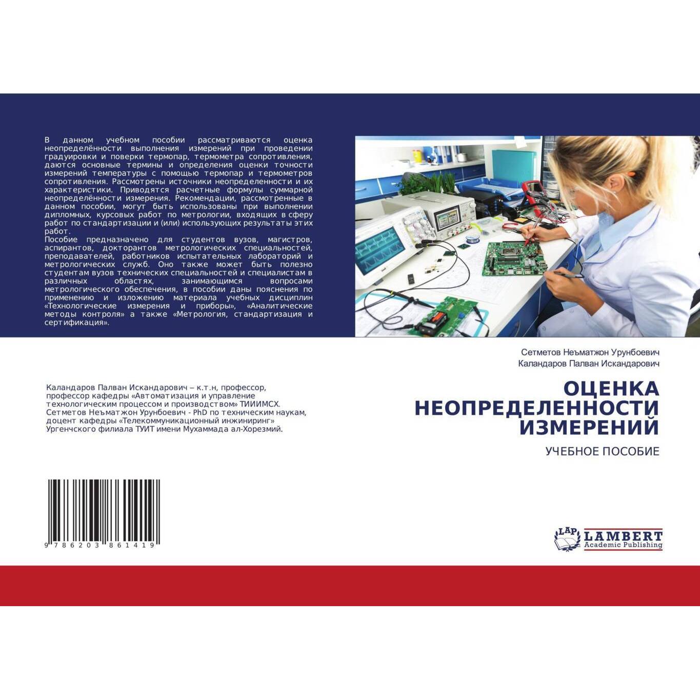 Ocenka Neopredelennosti Izmerenij, Fachbücher von Kalandarow Palwan Iskandarowich, Setmetow Ne#matzhon Urunboewich