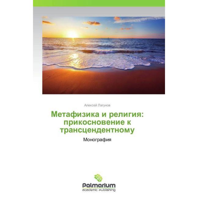 Metafizika i religiya: prikosnovenie k transtsendentnomu, Sachbücher