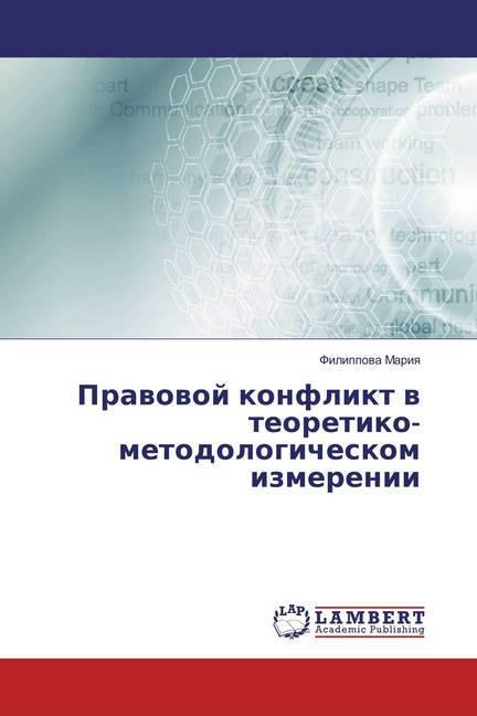Produktbild Pravovoj konflikt v teoretiko-metodologicheskom izmerenii (Filippova Mariya, 2016)
