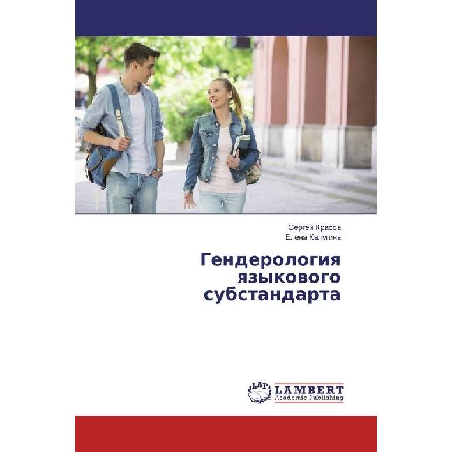Genderologiya yazykovogo substandarta, Fachbücher von Sergej Krassa, Elena Kalugina